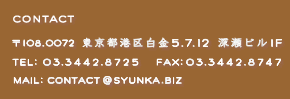 SYUNKA�@CONTACT�@TEL�F0334428725�@FAX�@�F0334428747